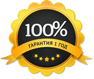 гарантия 100%